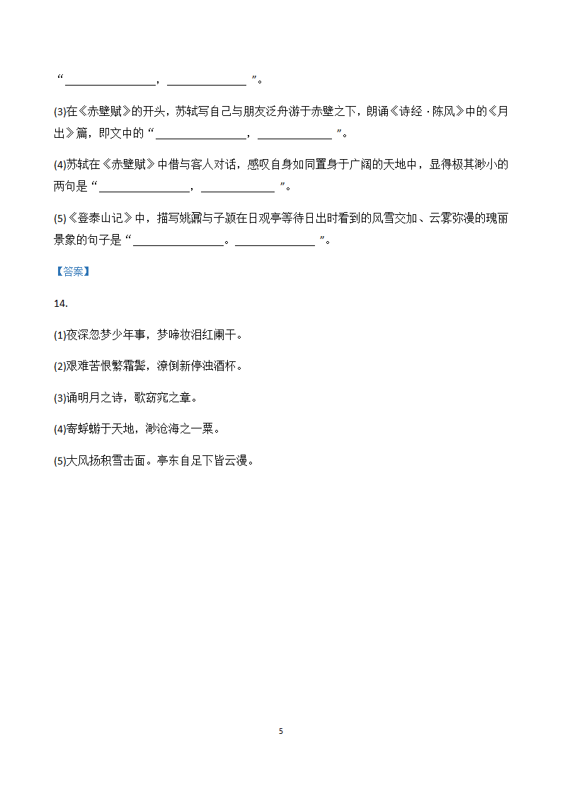 吉林省各地2020-2021学年高一下学期期中语文试题精选汇编：名篇名句默写专题.doc第5页