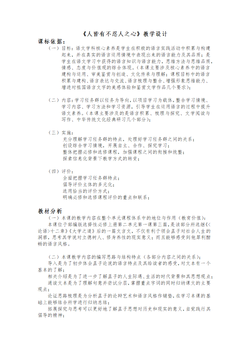 5.3《人皆有不忍人之心》教学设计 2022-2023学年统编版高中语文选择性必修上册.doc第1页