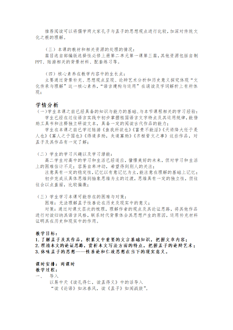 5.3《人皆有不忍人之心》教学设计 2022-2023学年统编版高中语文选择性必修上册.doc第2页