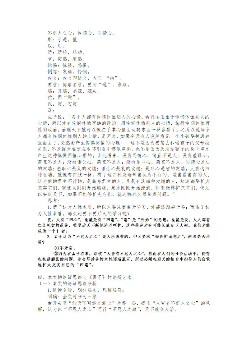 5.3《人皆有不忍人之心》教学设计 2022-2023学年统编版高中语文选择性必修上册.doc第5页