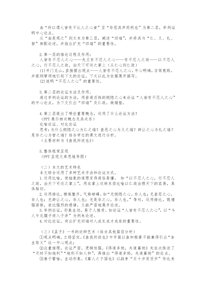 5.3《人皆有不忍人之心》教学设计 2022-2023学年统编版高中语文选择性必修上册.doc第6页