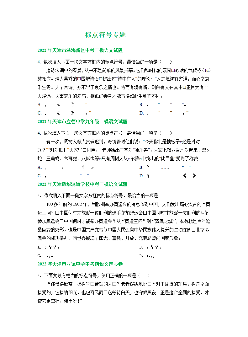 2022年天津市中考语文模拟试卷分类汇编：标点符号专题（含答案解析）.doc第1页