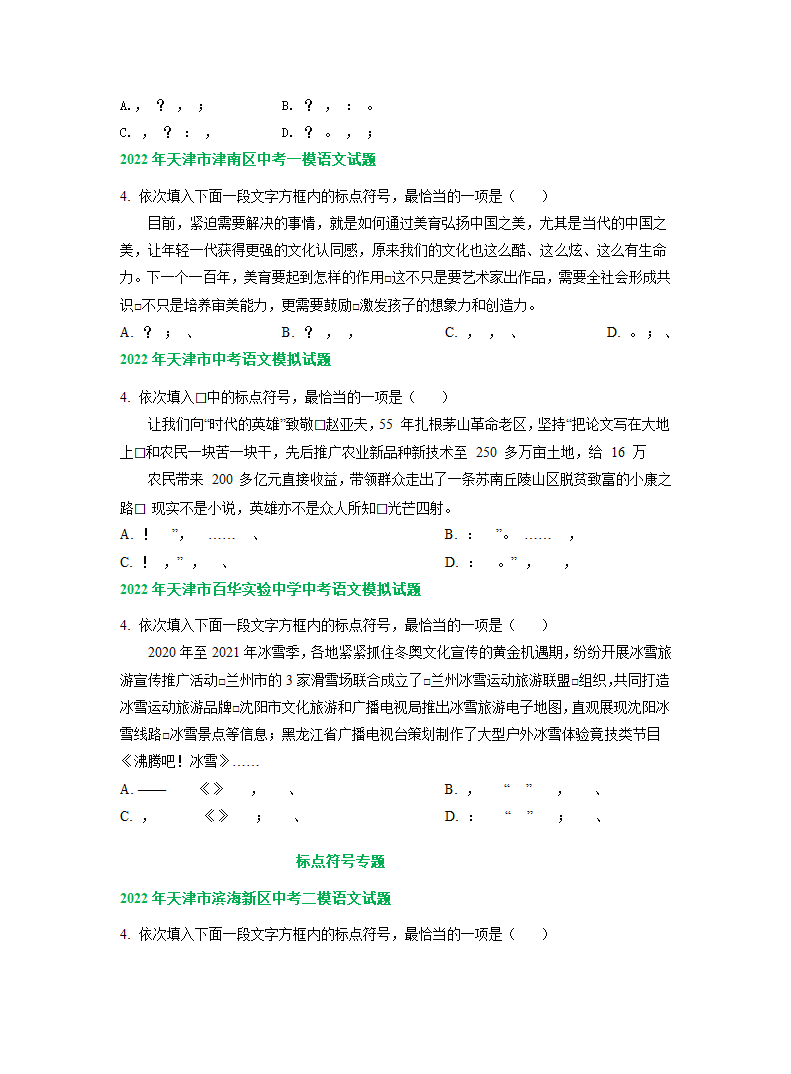 2022年天津市中考语文模拟试卷分类汇编：标点符号专题（含答案解析）.doc第2页