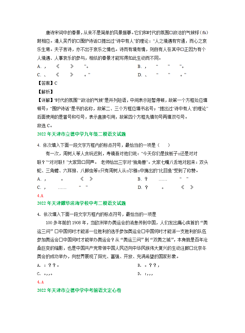 2022年天津市中考语文模拟试卷分类汇编：标点符号专题（含答案解析）.doc第3页