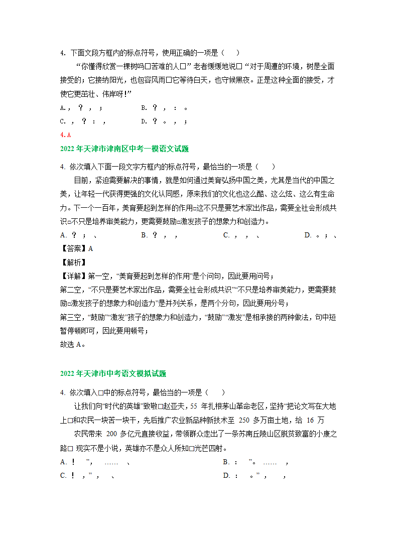 2022年天津市中考语文模拟试卷分类汇编：标点符号专题（含答案解析）.doc第4页