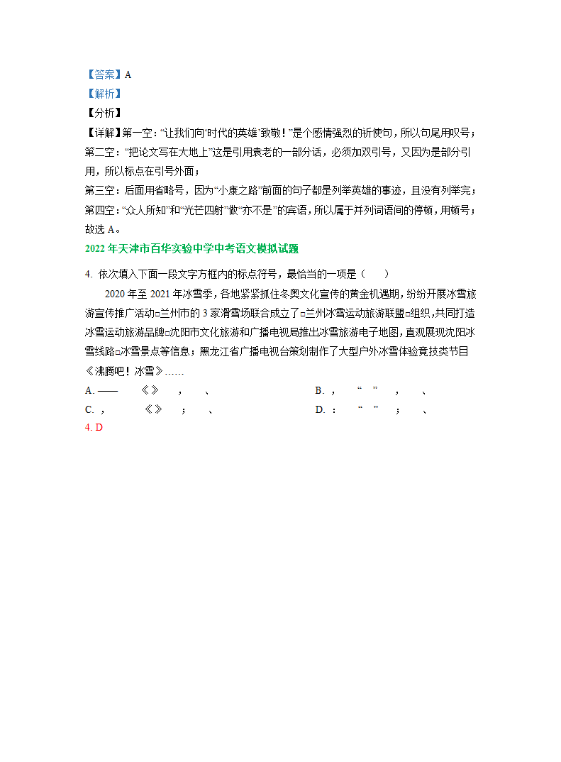 2022年天津市中考语文模拟试卷分类汇编：标点符号专题（含答案解析）.doc第5页