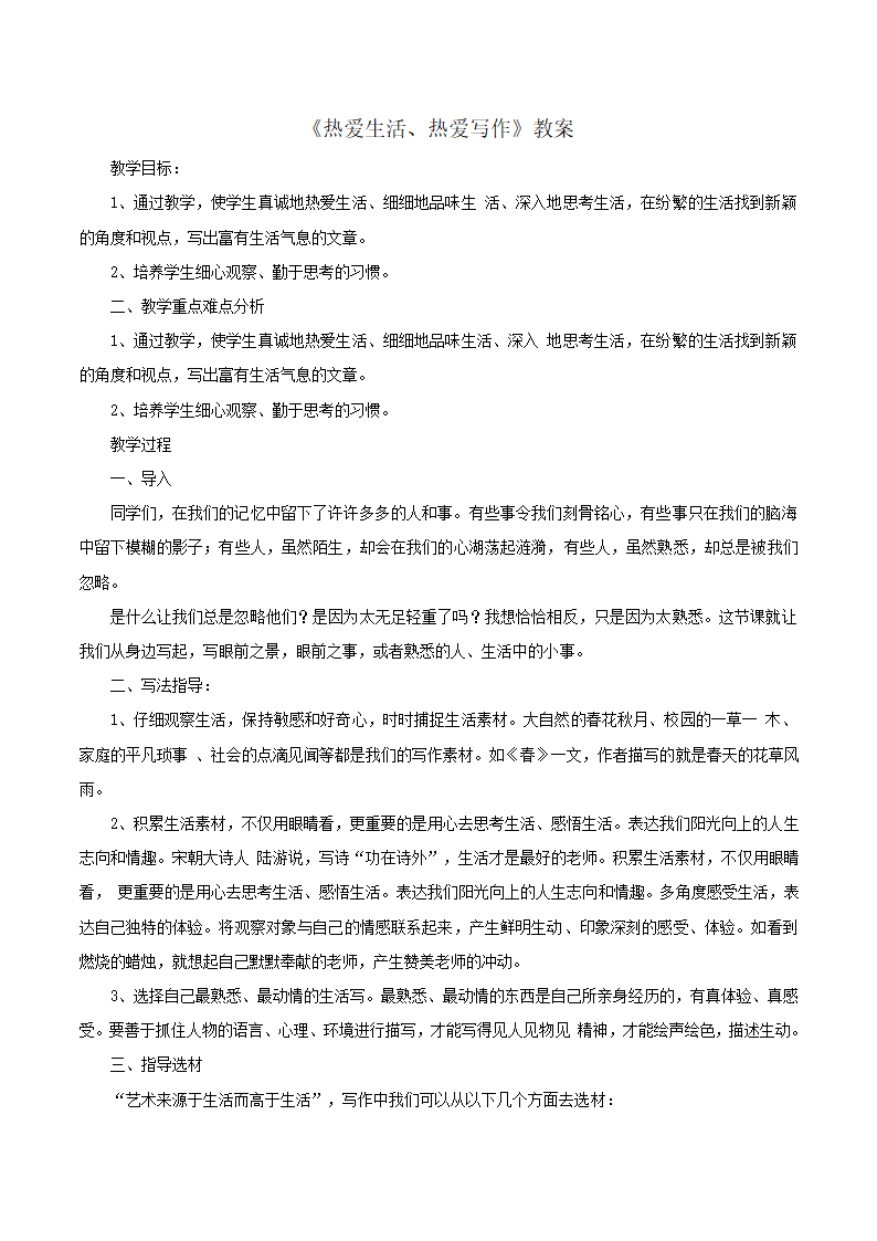 2016部编本人教版七年级上册语文第1单元写作《热爱生活、热爱写作》教学设计.doc第1页