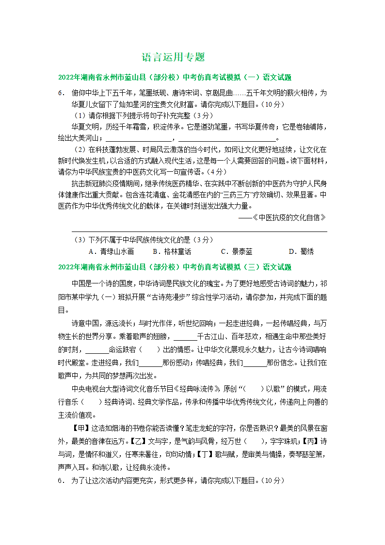 湖南省2022年中考语文模拟试题分类汇编：语言运用专题（word版含解析）.doc第1页