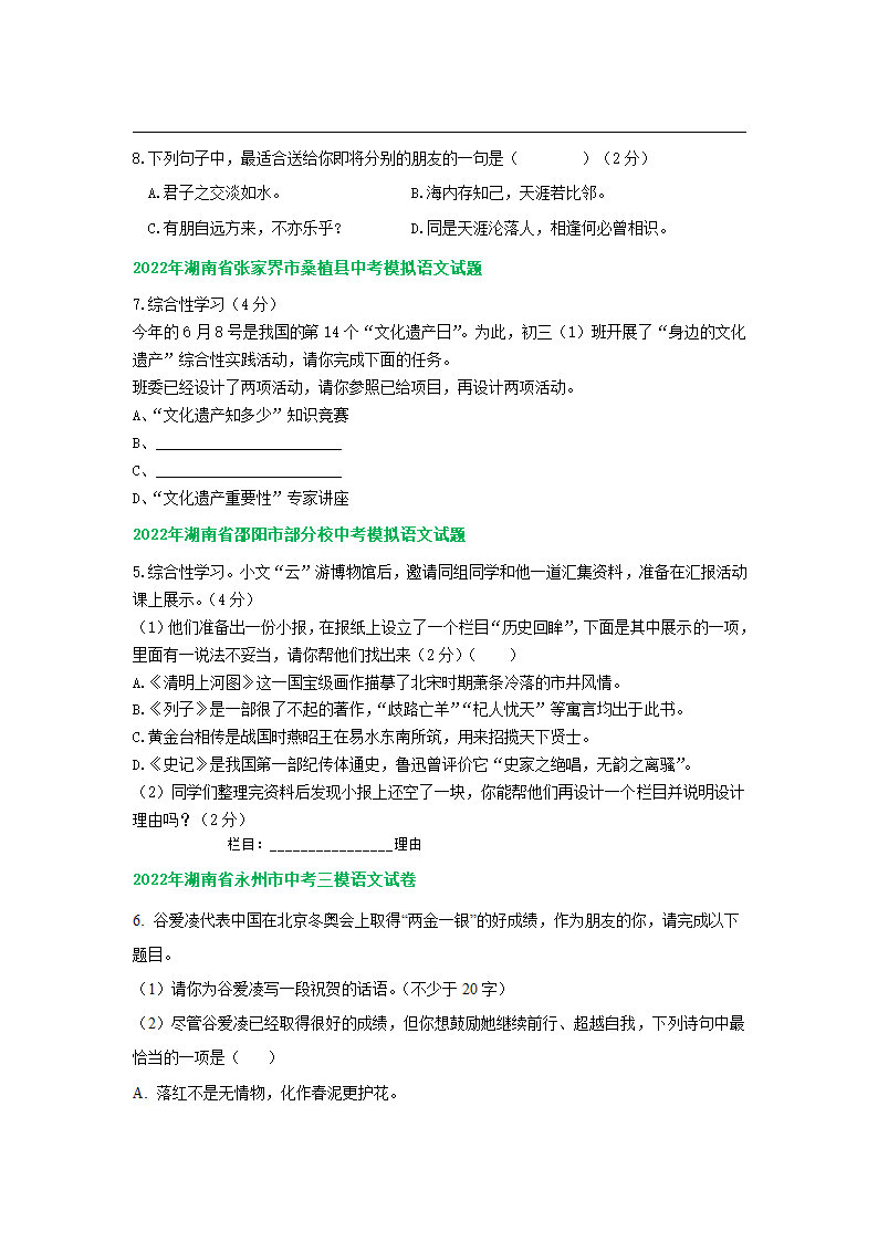 湖南省2022年中考语文模拟试题分类汇编：语言运用专题（word版含解析）.doc第3页