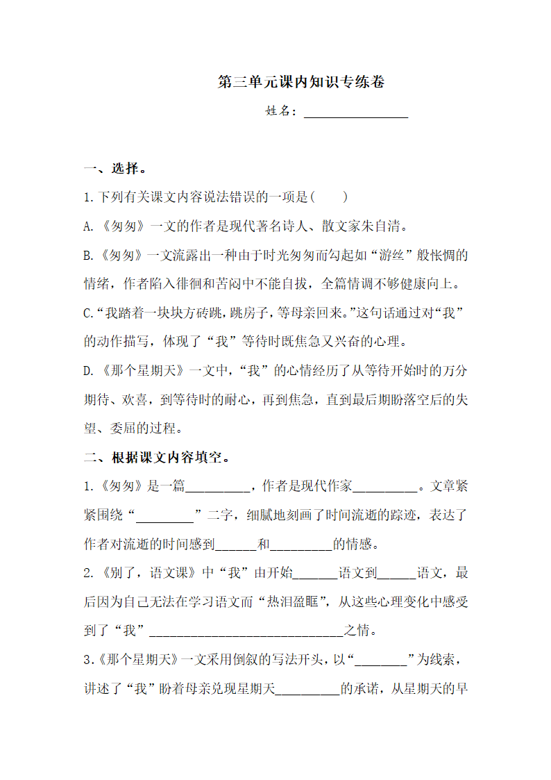 人教部编版六年级下册语文试题-第三单元课内知识专练卷（含答案）.doc第1页