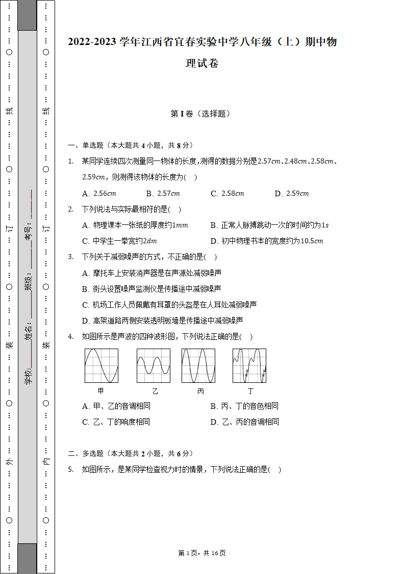 2022-2023学年江西省宜春实验中学八年级（上）期中物理试卷（含解析）.doc第1页