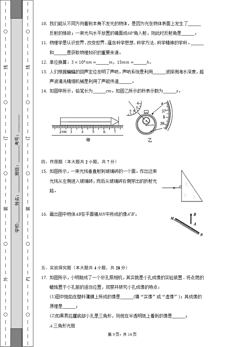 2022-2023学年江西省宜春实验中学八年级（上）期中物理试卷（含解析）.doc第3页