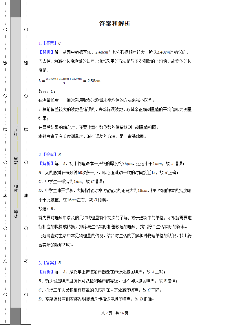 2022-2023学年江西省宜春实验中学八年级（上）期中物理试卷（含解析）.doc第7页