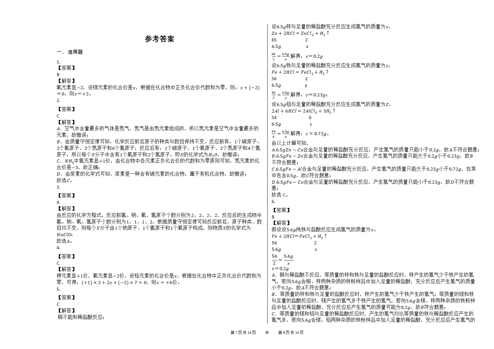 2021中考化学总复习重难点专题训练：化学计算（有解析答案）.doc第4页