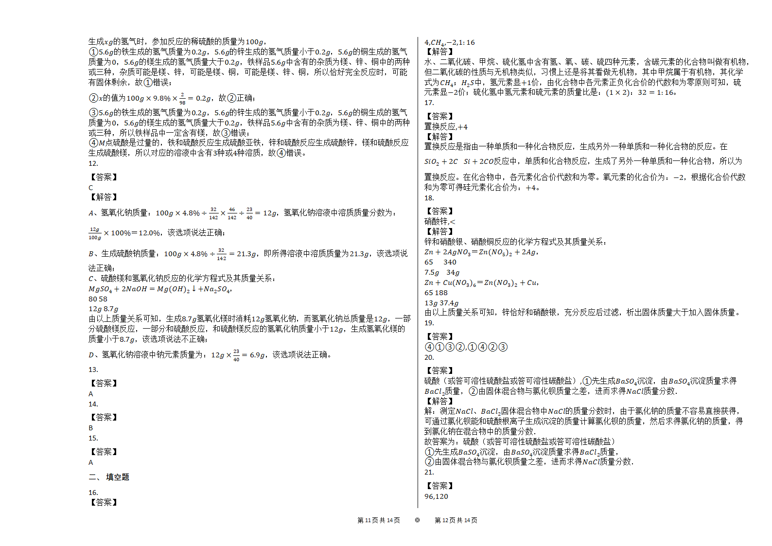 2021中考化学总复习重难点专题训练：化学计算（有解析答案）.doc第6页