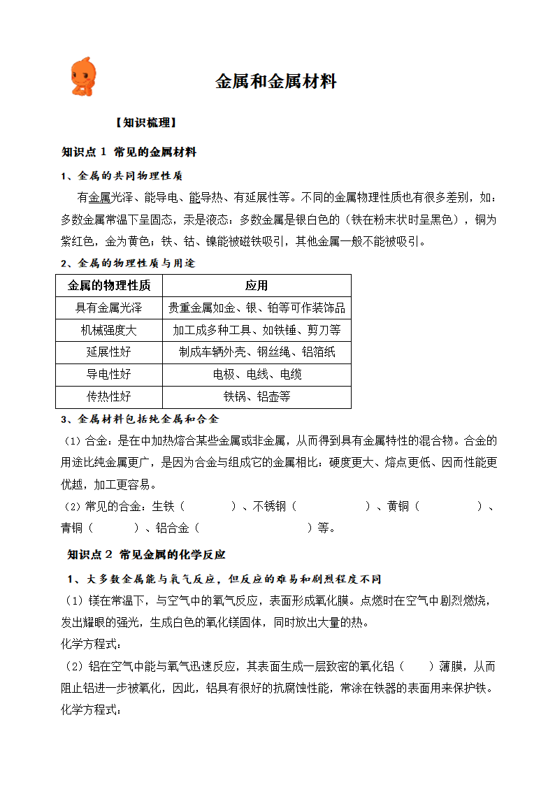 人教版九年级化学下册第八章金属和金属材料学案.doc第1页