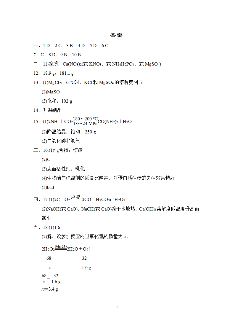 第九单元 溶液 达标测试卷   人教版九年级化学  （有答案）.doc第9页