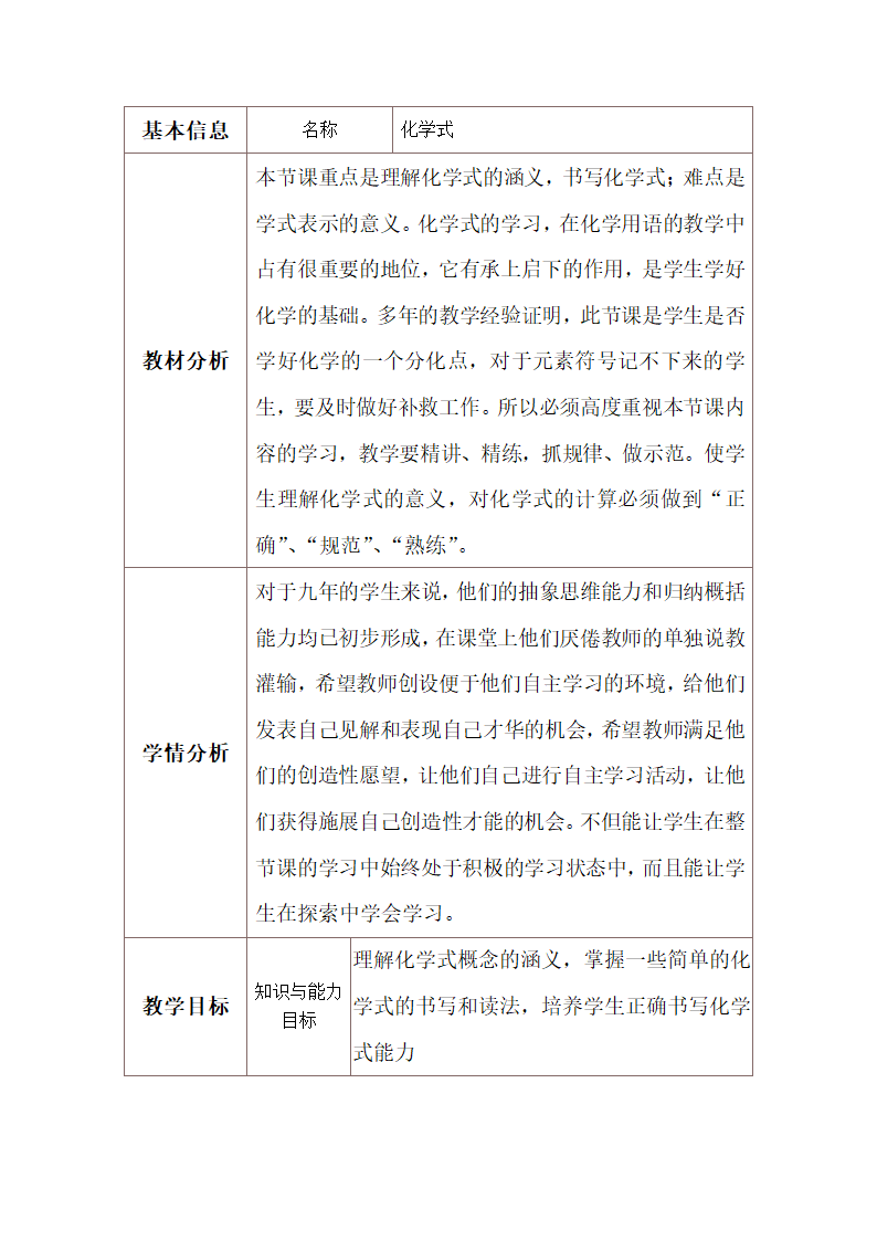 课题4 化学式与化合价 第一课时   化学式  教案（表格式）.doc第1页