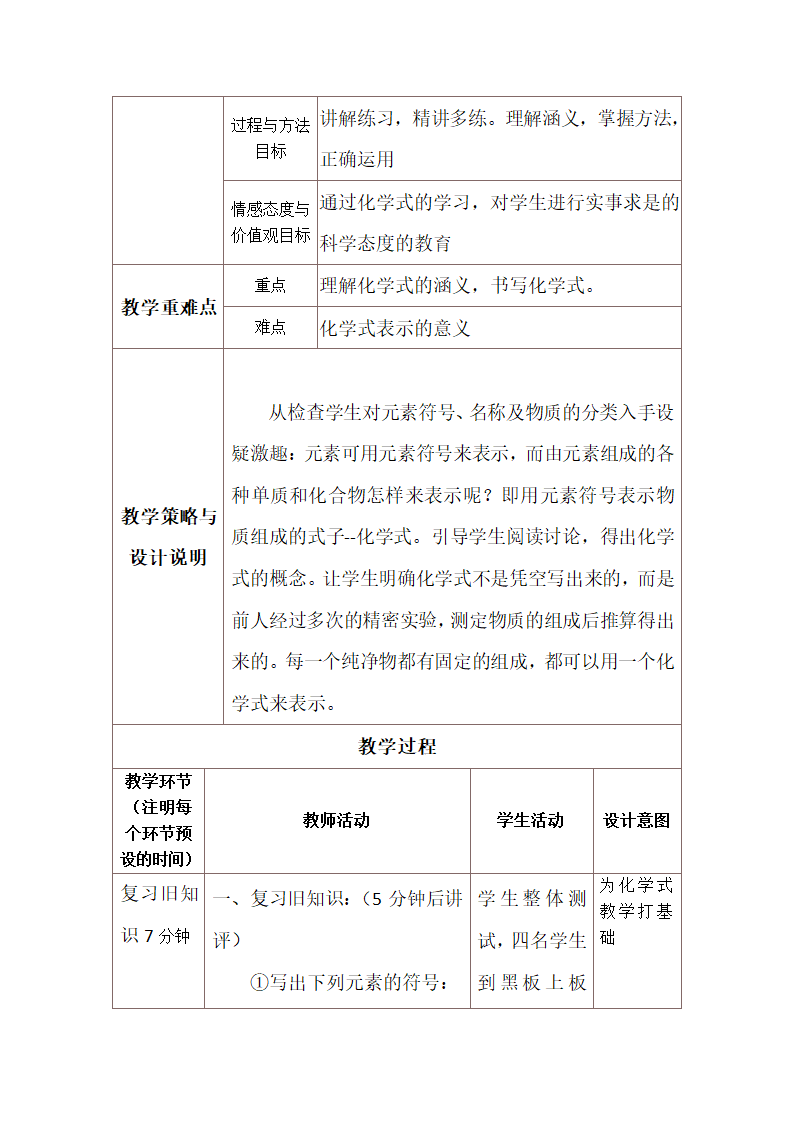 课题4 化学式与化合价 第一课时   化学式  教案（表格式）.doc第2页