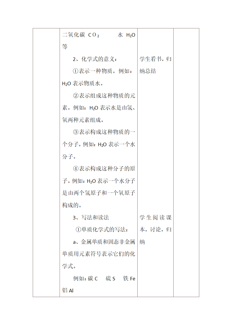 课题4 化学式与化合价 第一课时   化学式  教案（表格式）.doc第4页