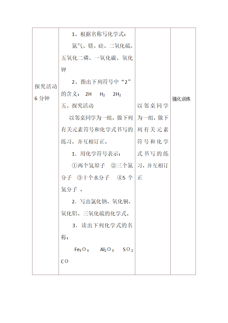 课题4 化学式与化合价 第一课时   化学式  教案（表格式）.doc第6页