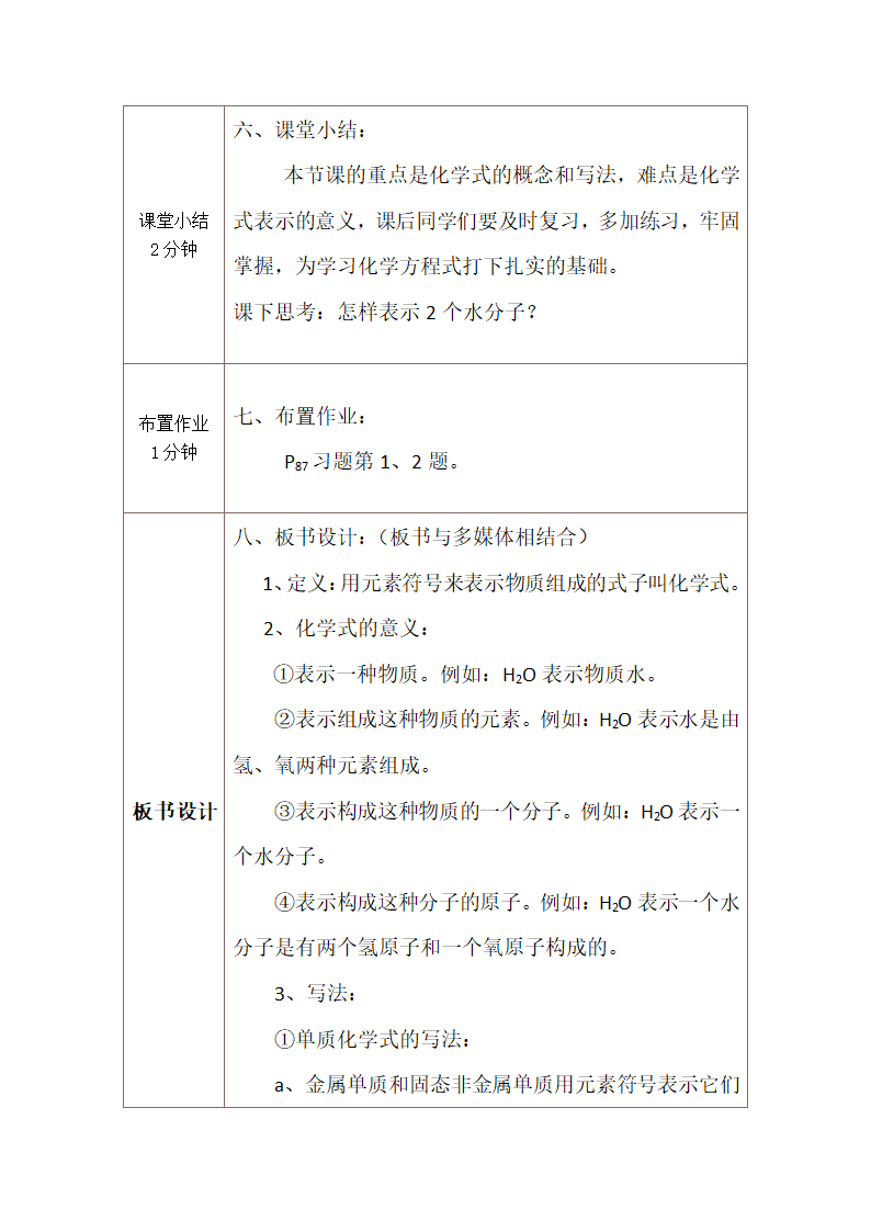 课题4 化学式与化合价 第一课时   化学式  教案（表格式）.doc第7页