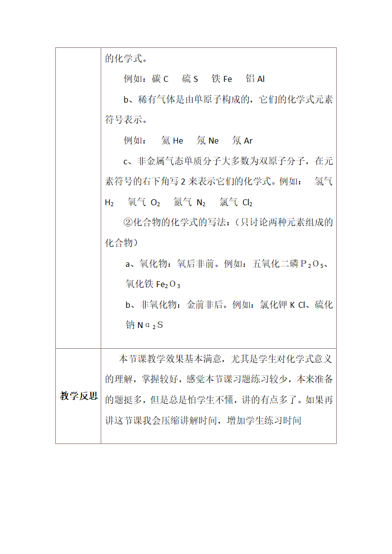 课题4 化学式与化合价 第一课时   化学式  教案（表格式）.doc第8页