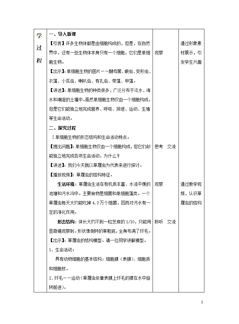 北京版七年级上册 第二节 生物体 教学设计（表格式）.doc第2页