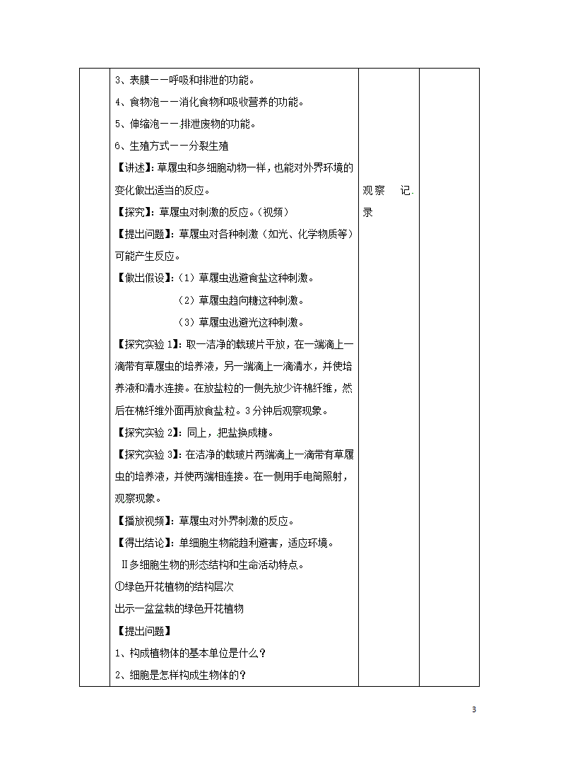 北京版七年级上册 第二节 生物体 教学设计（表格式）.doc第3页