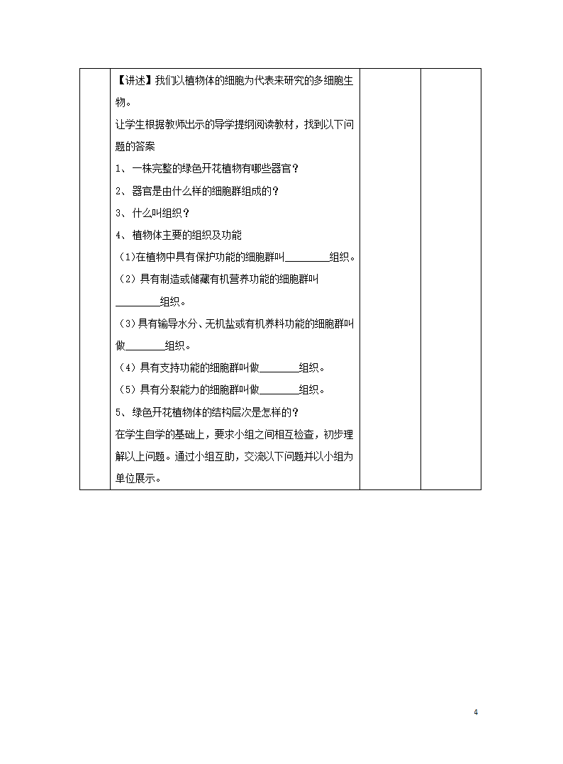 北京版七年级上册 第二节 生物体 教学设计（表格式）.doc第4页