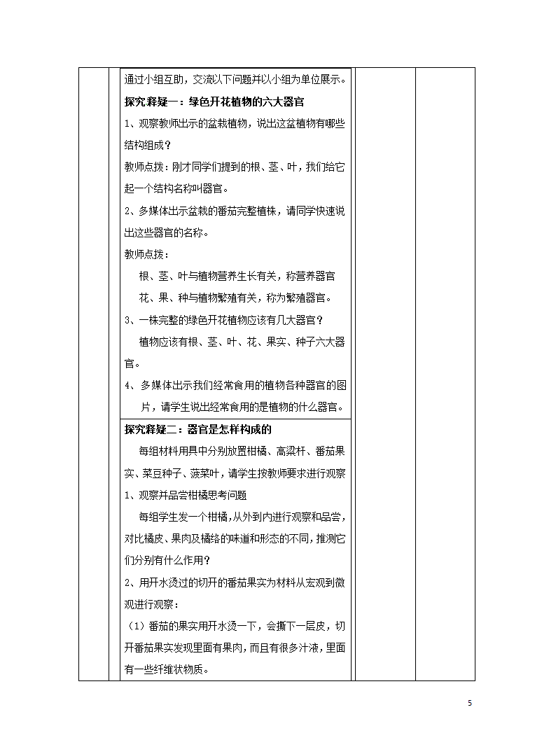 北京版七年级上册 第二节 生物体 教学设计（表格式）.doc第5页