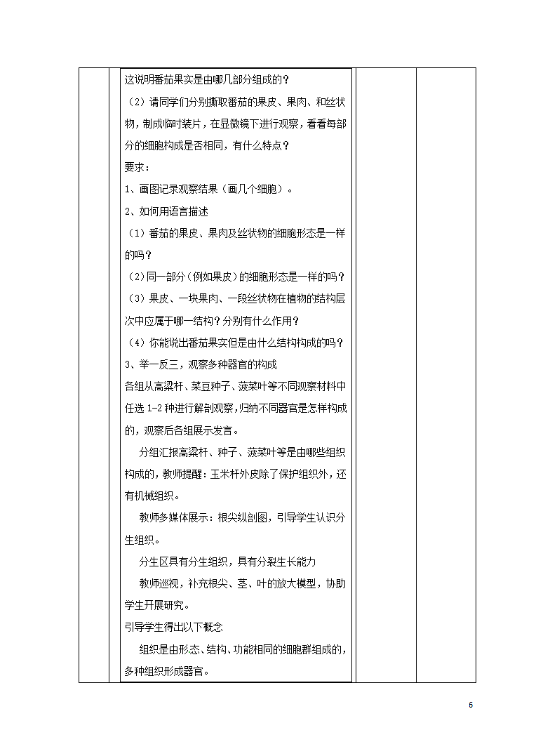 北京版七年级上册 第二节 生物体 教学设计（表格式）.doc第6页