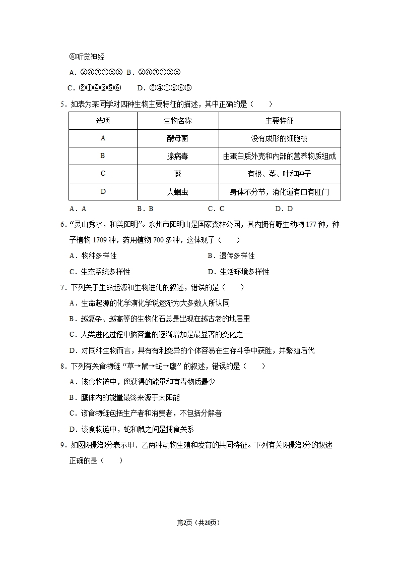 湖南省永州市2021年中考生物试卷（word版，含解析）.doc第2页