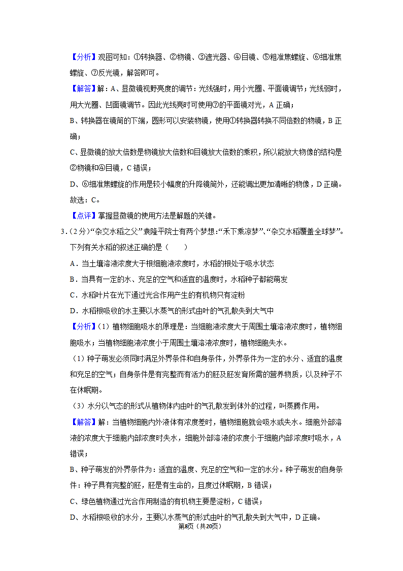 湖南省永州市2021年中考生物试卷（word版，含解析）.doc第8页