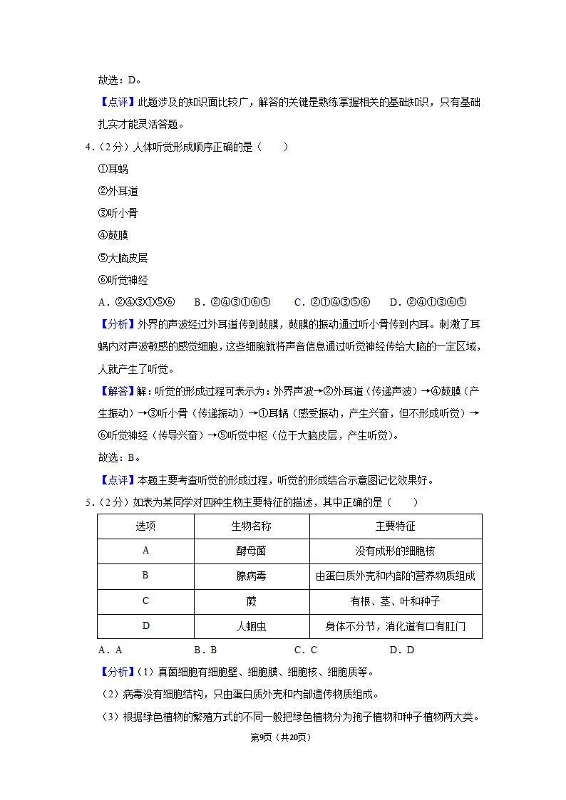 湖南省永州市2021年中考生物试卷（word版，含解析）.doc第9页