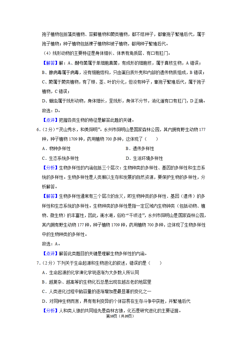 湖南省永州市2021年中考生物试卷（word版，含解析）.doc第10页