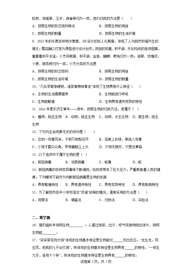 第一章 认识生物 达标训练 人教版七年级上册生物(word版含答案）.doc第2页