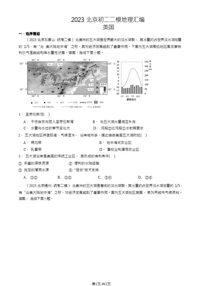 2023北京初二二模地理汇编：美国（含解析）.doc