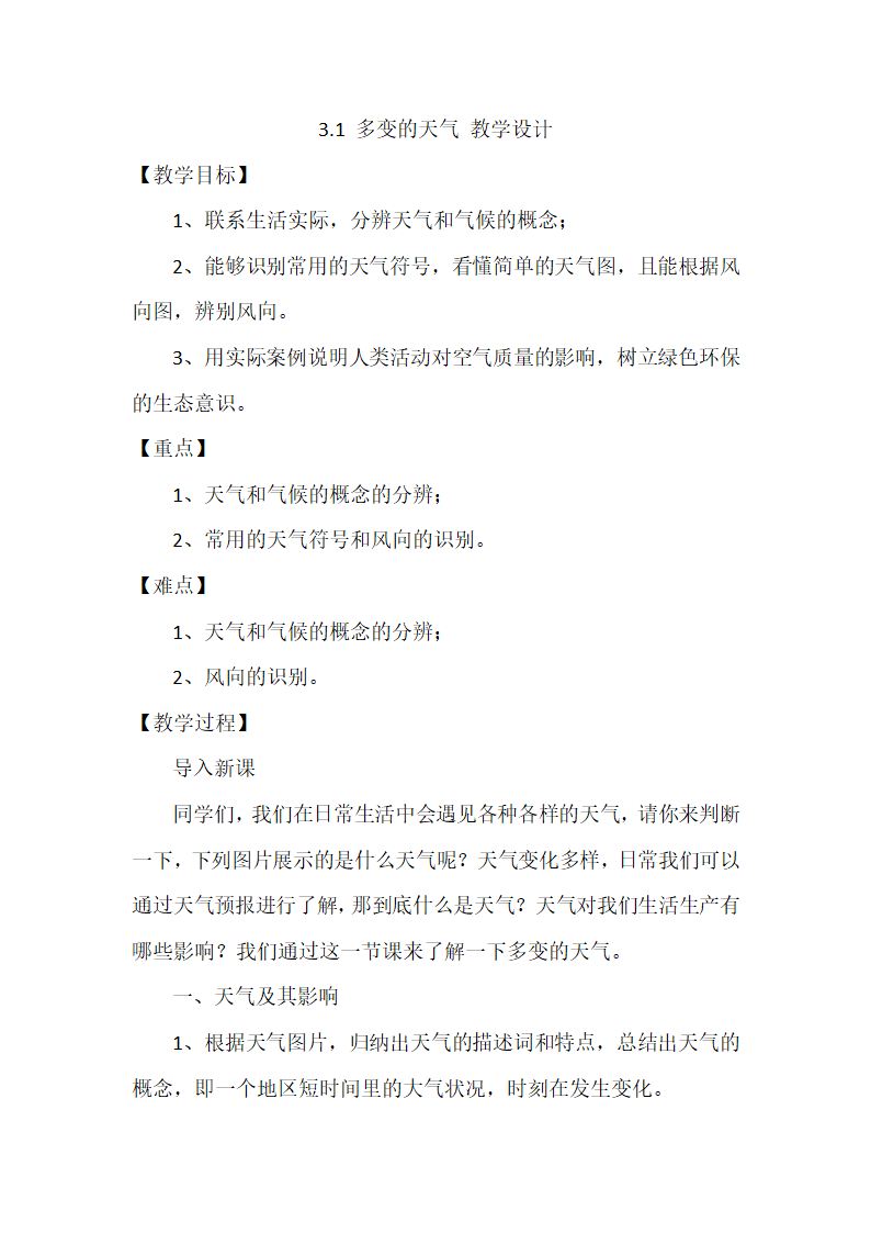 3.1多变的天气 教学设计人教版地理七年级上册.doc第1页