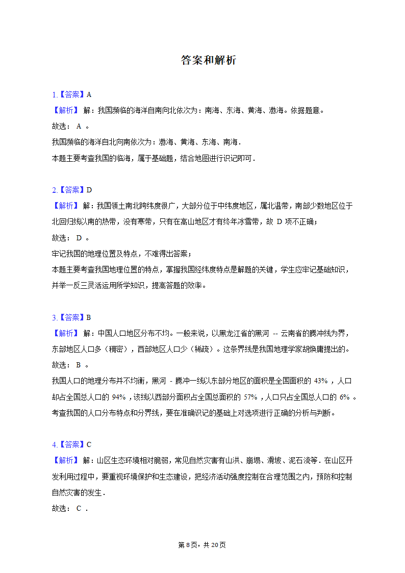 2020-2021学年黑龙江省绥化市肇东七中七年级（上）期中地理试卷（五四学制）（含解析）.doc第8页