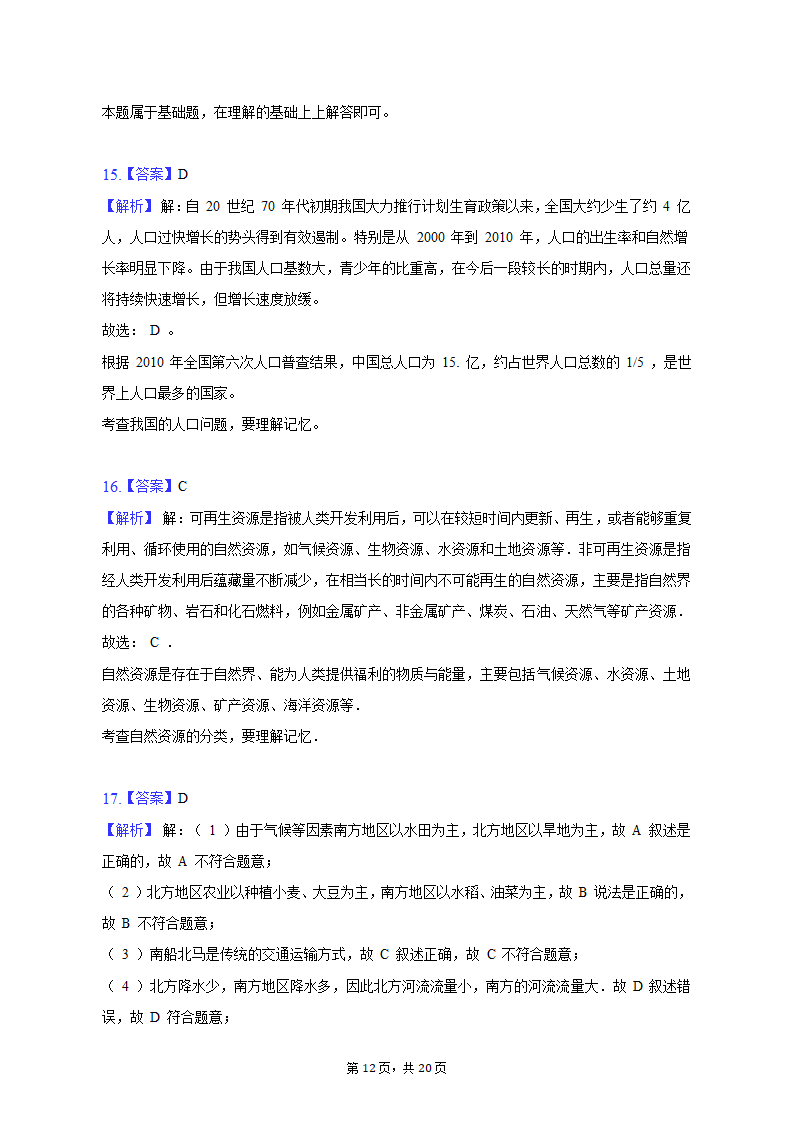 2020-2021学年黑龙江省绥化市肇东七中七年级（上）期中地理试卷（五四学制）（含解析）.doc第12页