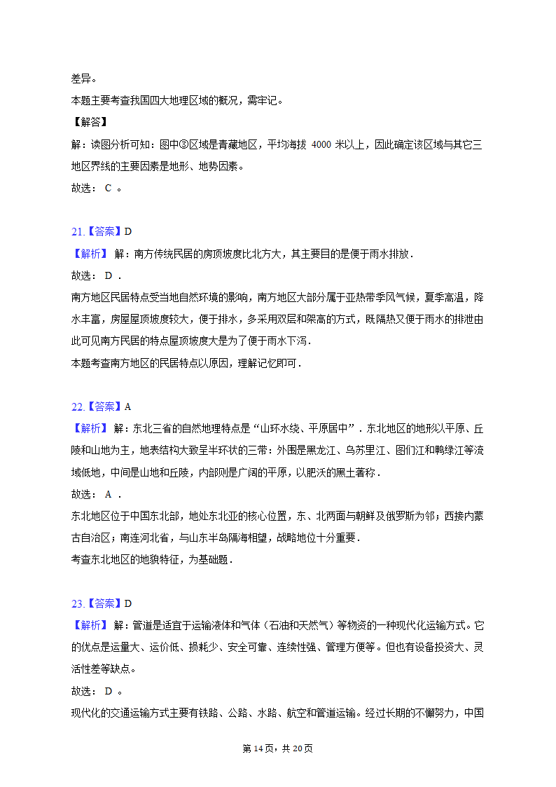 2020-2021学年黑龙江省绥化市肇东七中七年级（上）期中地理试卷（五四学制）（含解析）.doc第14页