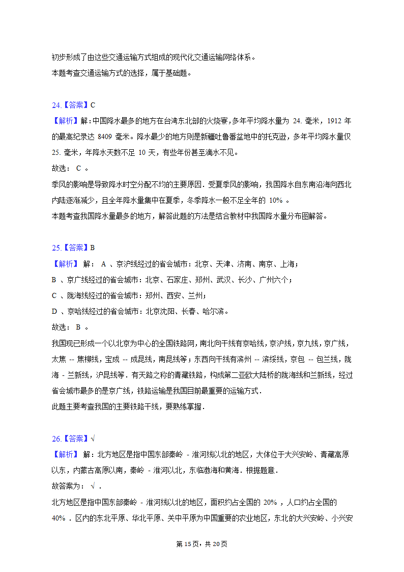 2020-2021学年黑龙江省绥化市肇东七中七年级（上）期中地理试卷（五四学制）（含解析）.doc第15页