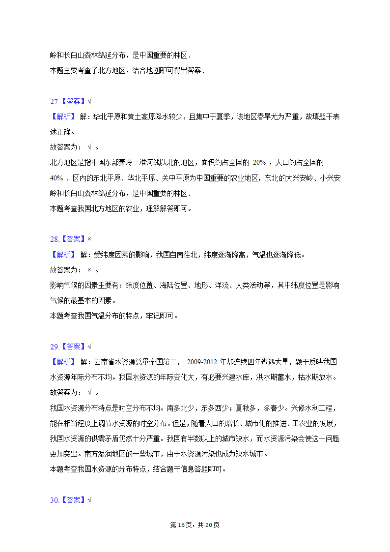 2020-2021学年黑龙江省绥化市肇东七中七年级（上）期中地理试卷（五四学制）（含解析）.doc第16页