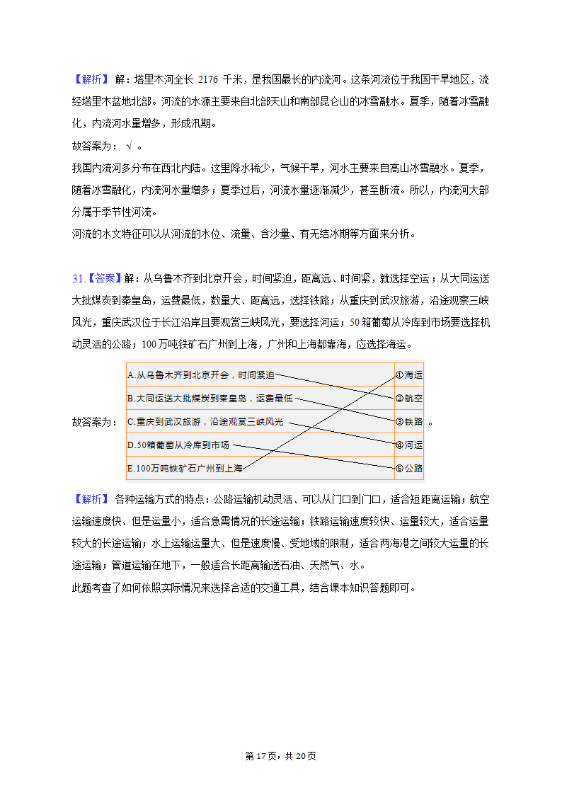 2020-2021学年黑龙江省绥化市肇东七中七年级（上）期中地理试卷（五四学制）（含解析）.doc第17页