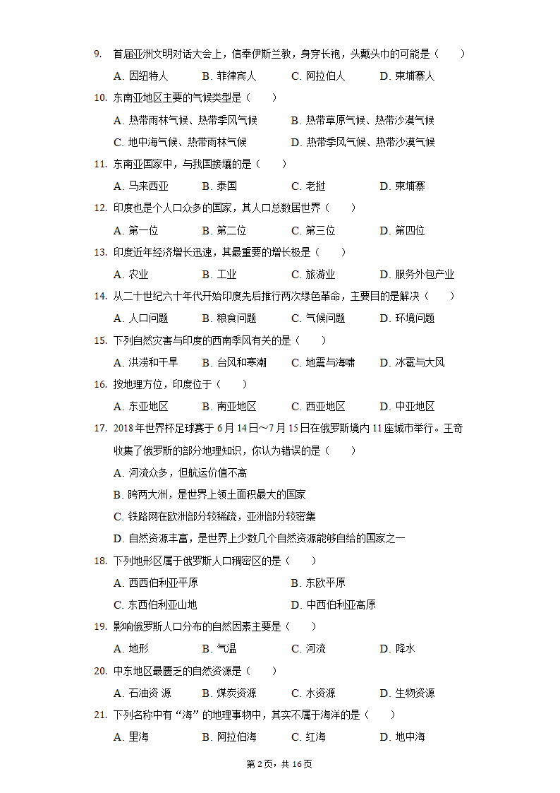 2020-2021学年江苏省南通市海安市十一校七年级（下）期中地理试卷（word版含解析）.doc第2页