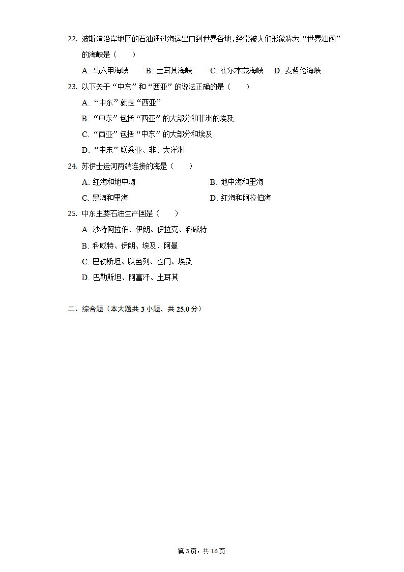 2020-2021学年江苏省南通市海安市十一校七年级（下）期中地理试卷（word版含解析）.doc第3页