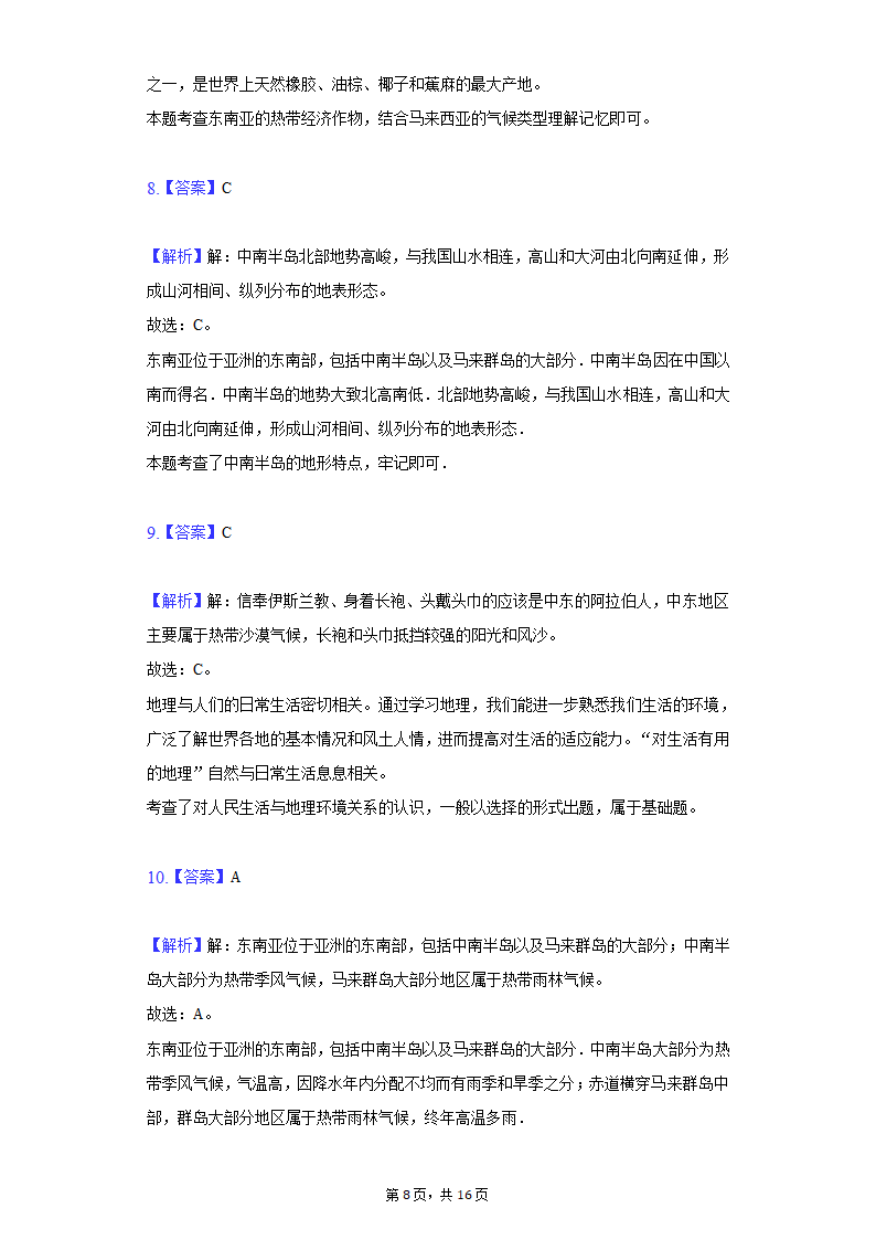 2020-2021学年江苏省南通市海安市十一校七年级（下）期中地理试卷（word版含解析）.doc第8页