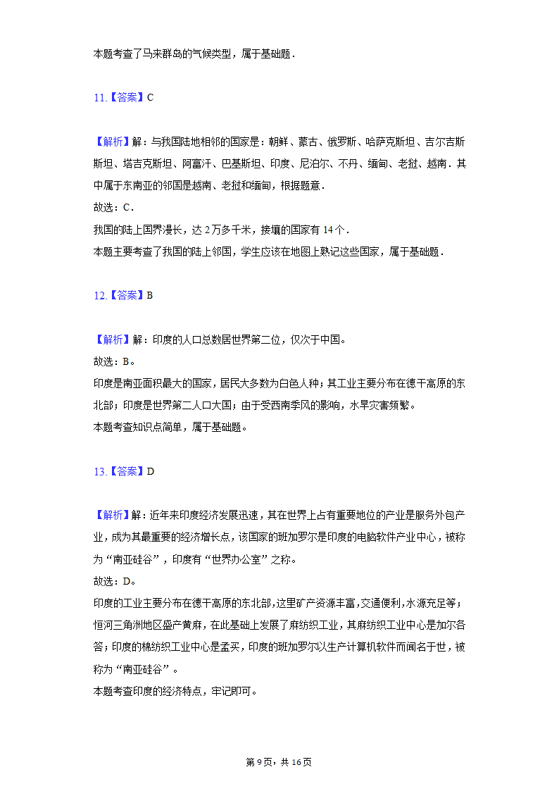 2020-2021学年江苏省南通市海安市十一校七年级（下）期中地理试卷（word版含解析）.doc第9页