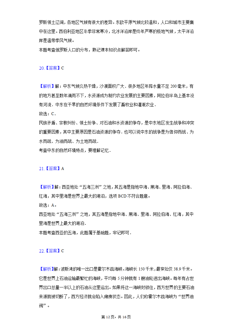 2020-2021学年江苏省南通市海安市十一校七年级（下）期中地理试卷（word版含解析）.doc第12页